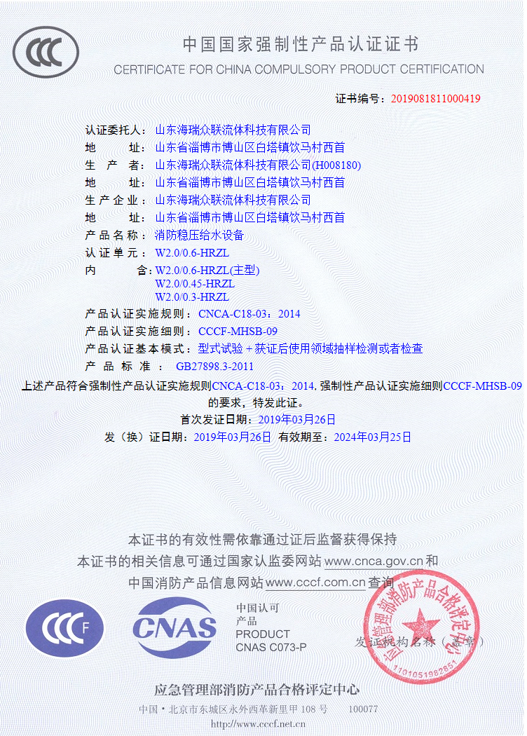 山东海瑞众联流体科技有限公司CCCF认证证书